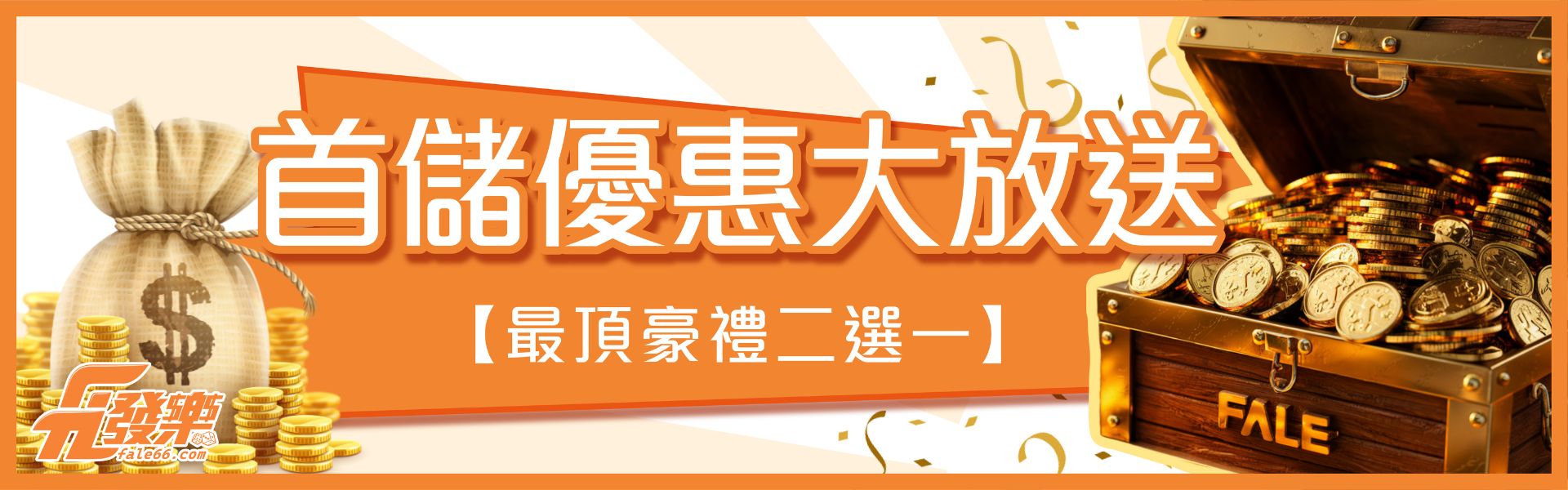 百家樂首儲優惠二選一