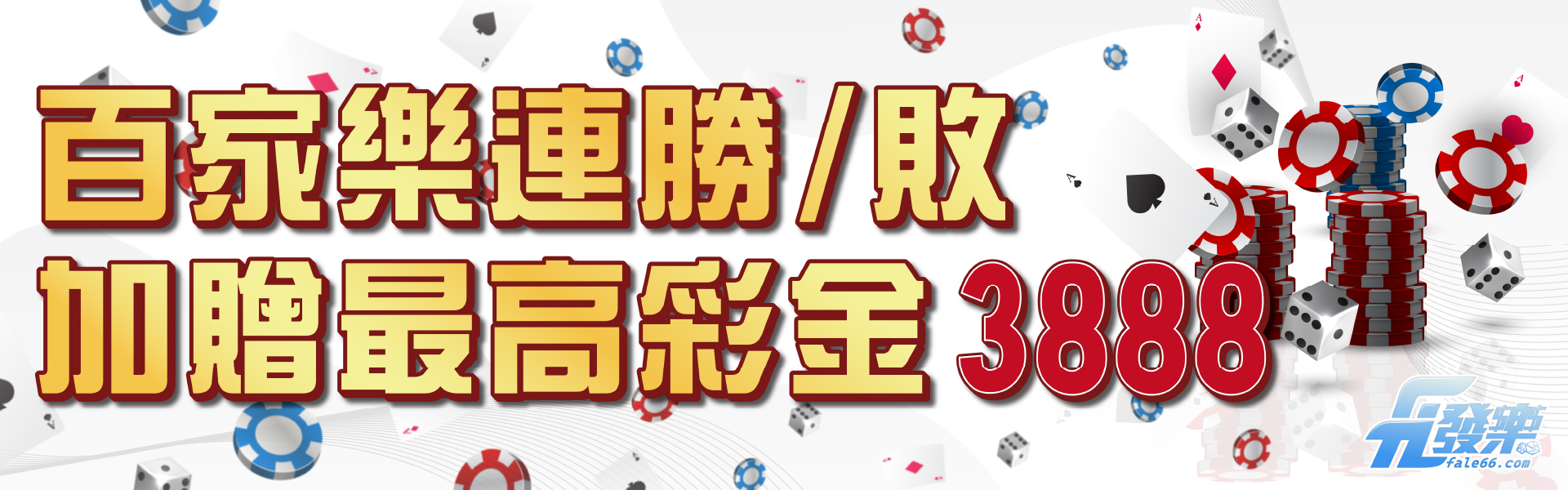 百家樂連勝彩金