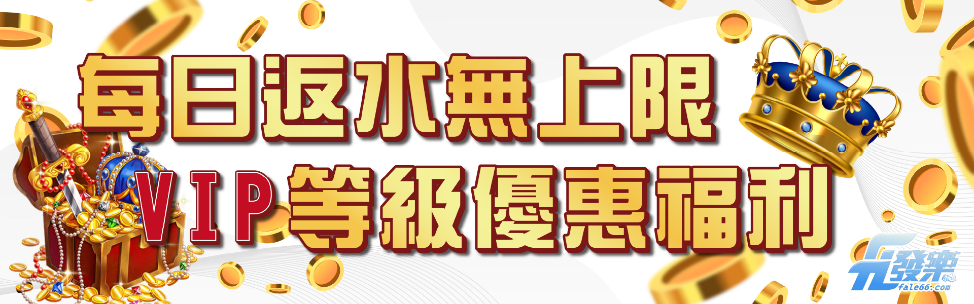 百家樂VIP返水福利